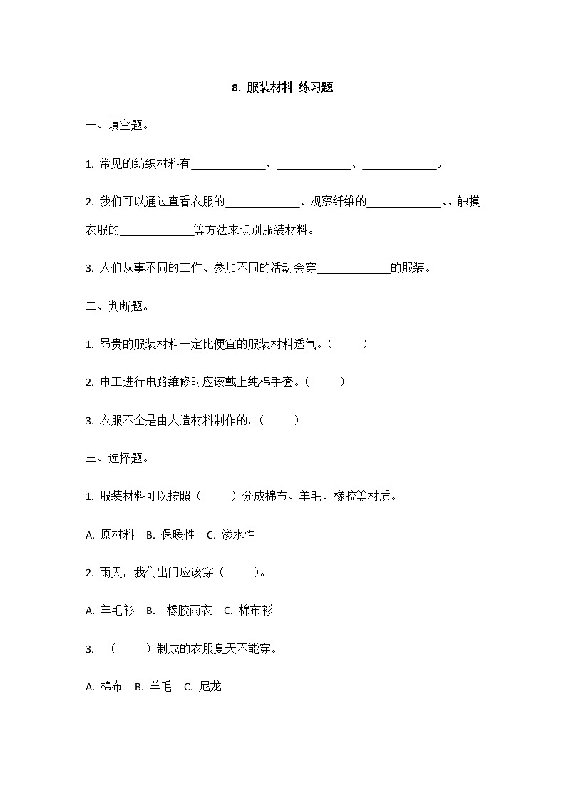 8《服装材料》同步练习01