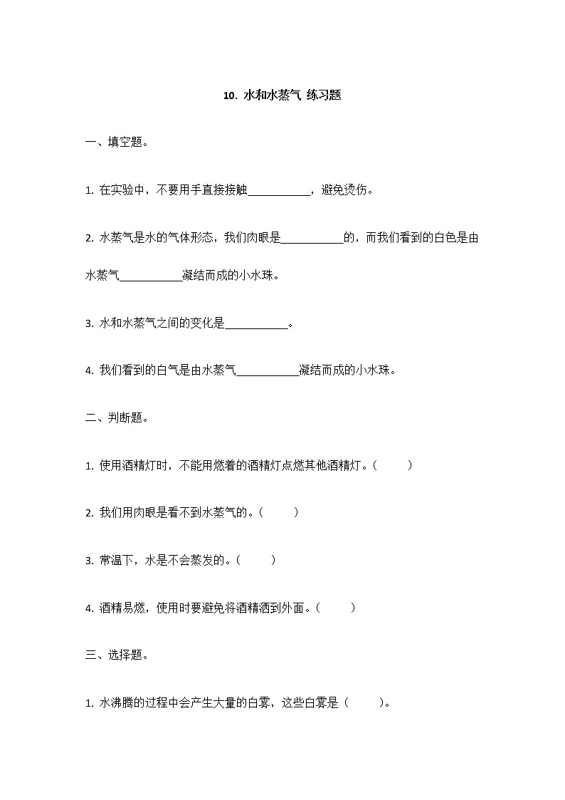 10《水和水蒸气》同步练习01