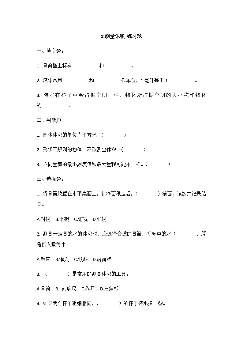 2《测量体积》同步练习01