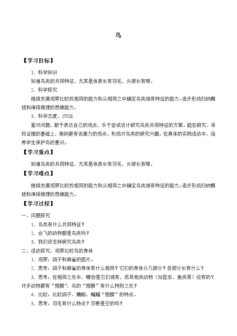 2.3鸟 学案01