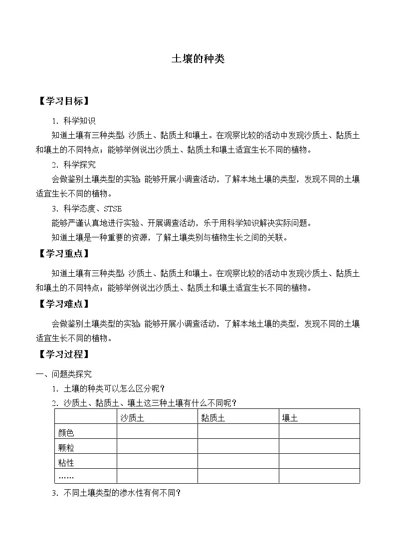 3.3土壤的种类 学案01