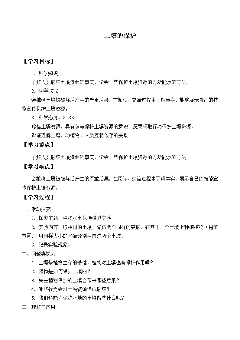 3.4土壤的保护 学案01