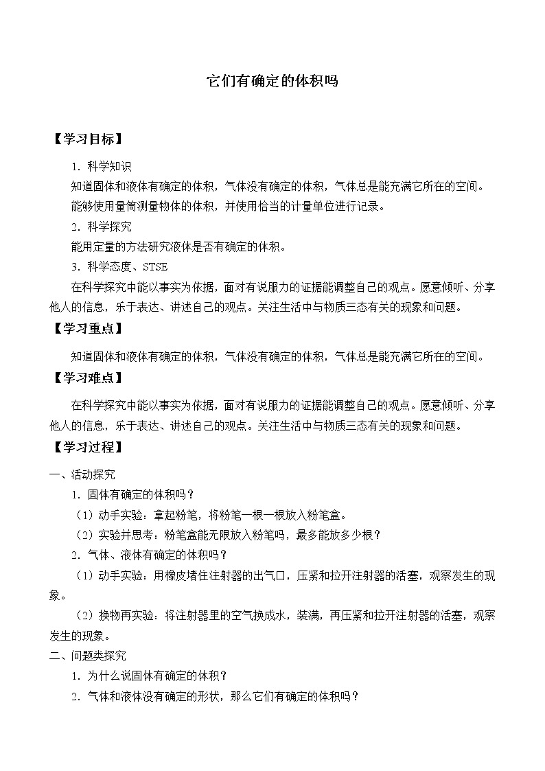 4.2它们有确定的体积吗 学案01
