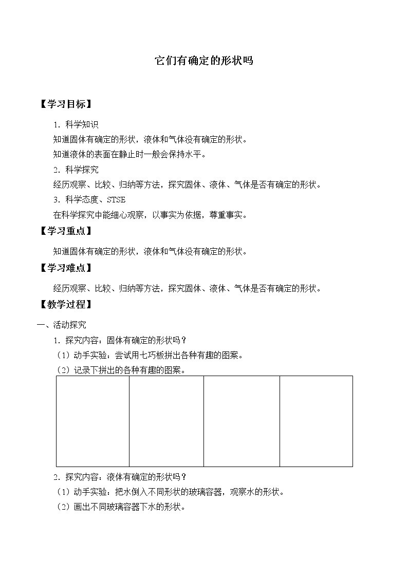 4.1它们有确定的形状吗 学案01