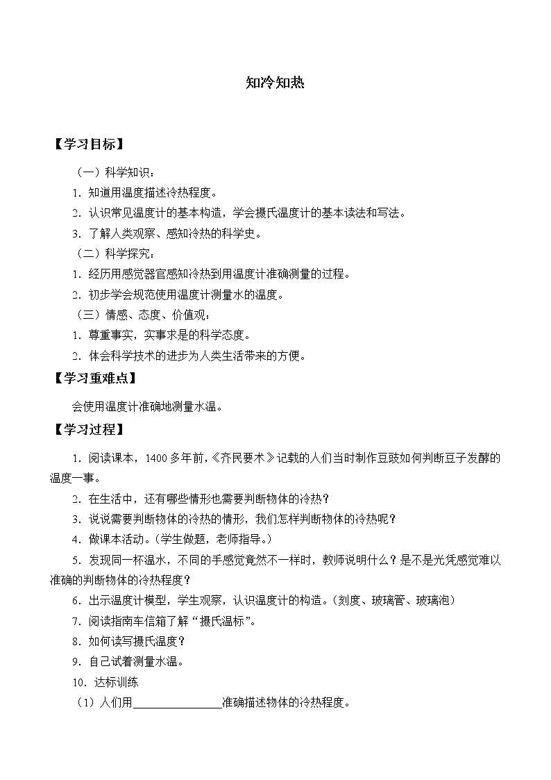 5.1知冷知热 学案01