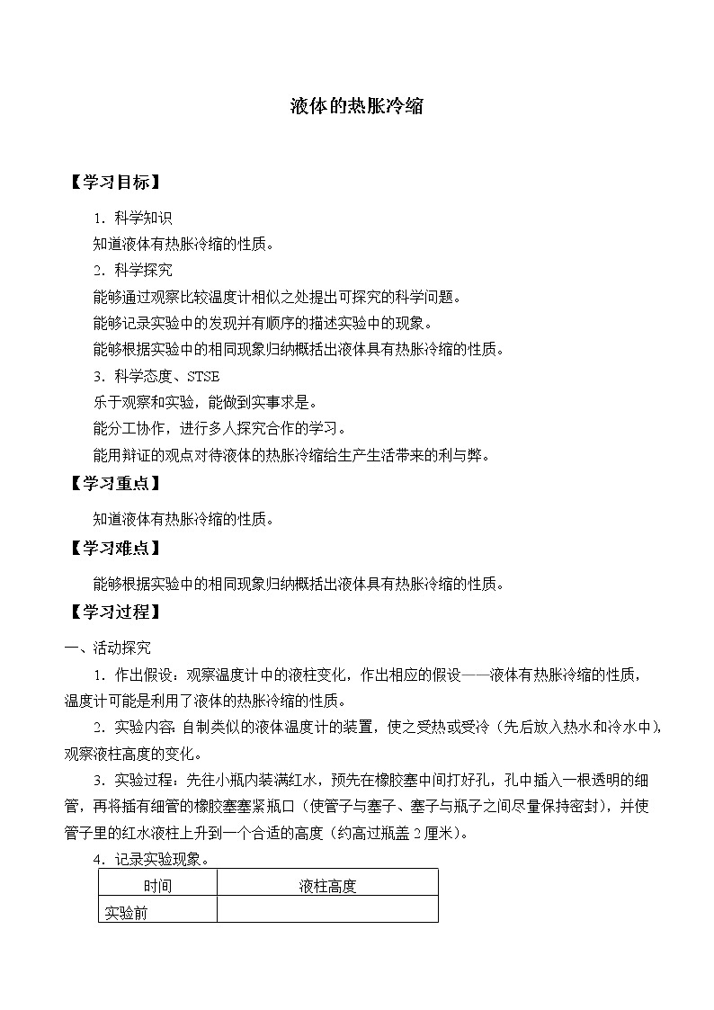 5.2液体的热胀冷缩 学案01