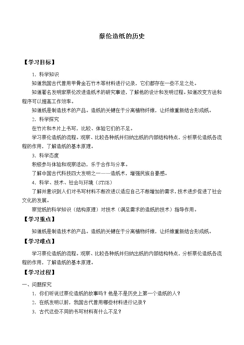 6.1蔡伦造纸的历史 学案01