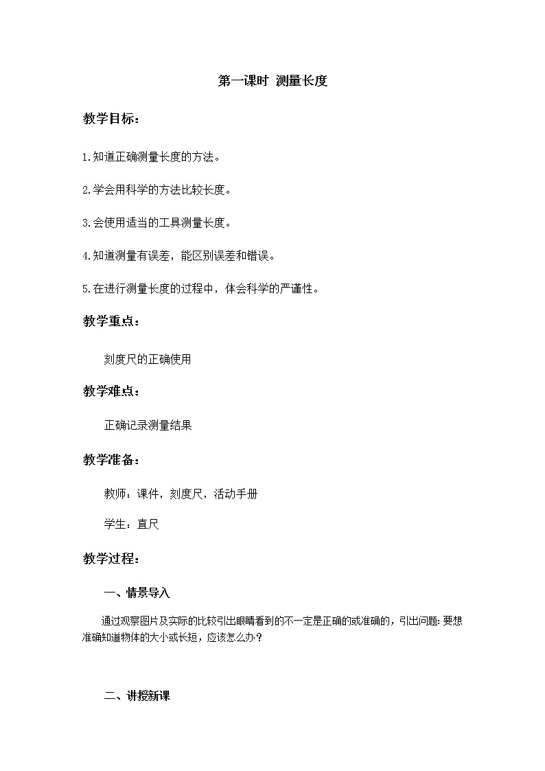 1 测量长度 教案01