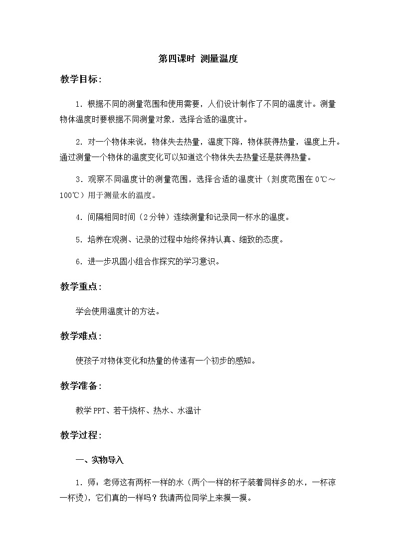 4 测量温度 教案01