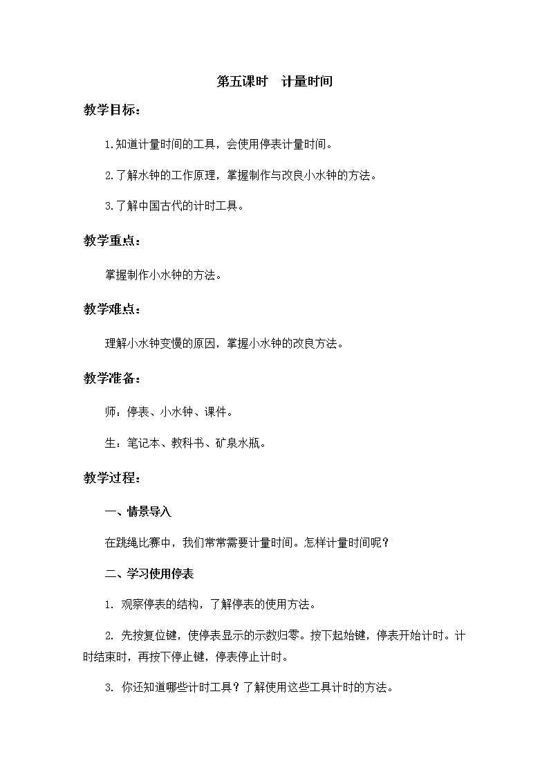 5 计量时间 教案01