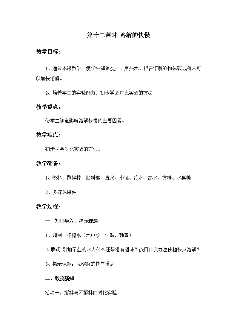 13 溶解的快慢 教案01