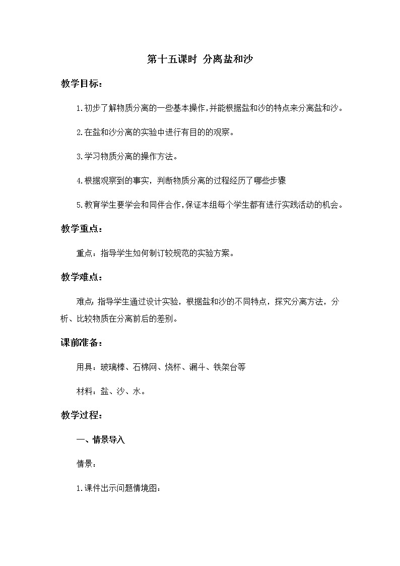 15 分离盐和沙 教案01