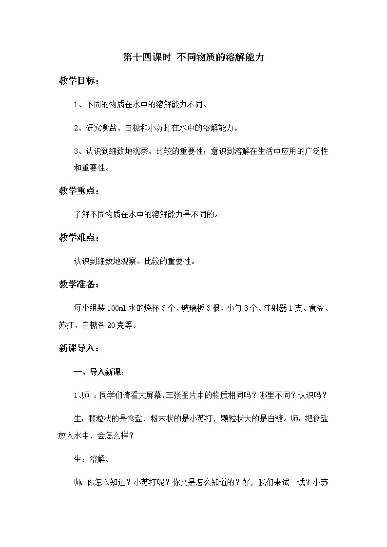 14 不同物质的溶解能力 教案01