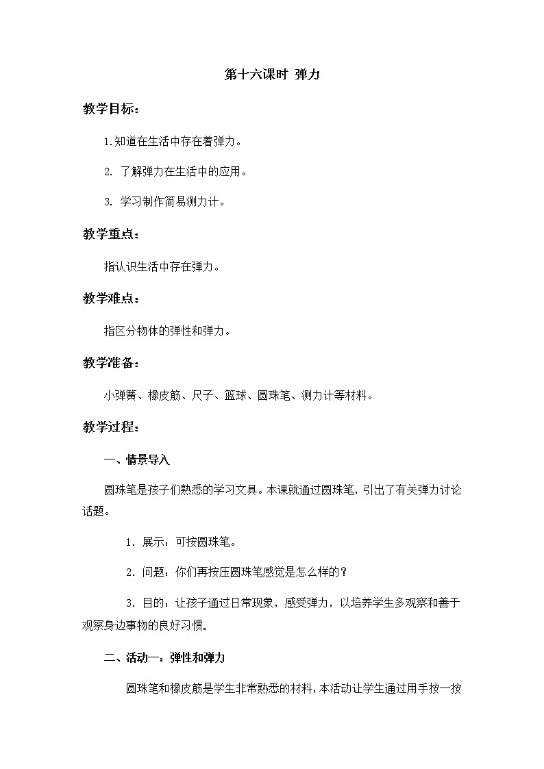 16 弹力 教案01