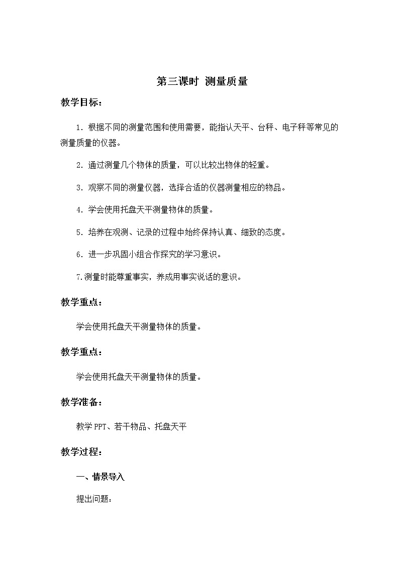 3 测量质量 教案01