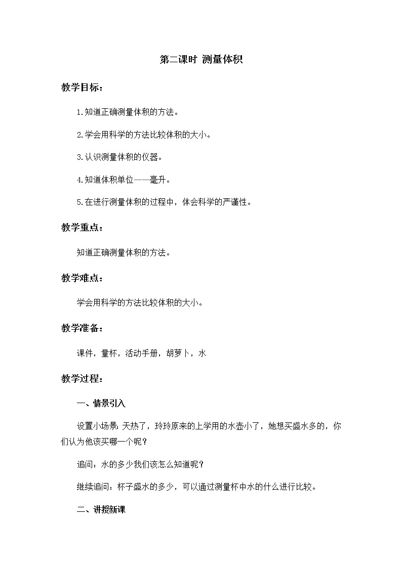 2 测量体积 教案01