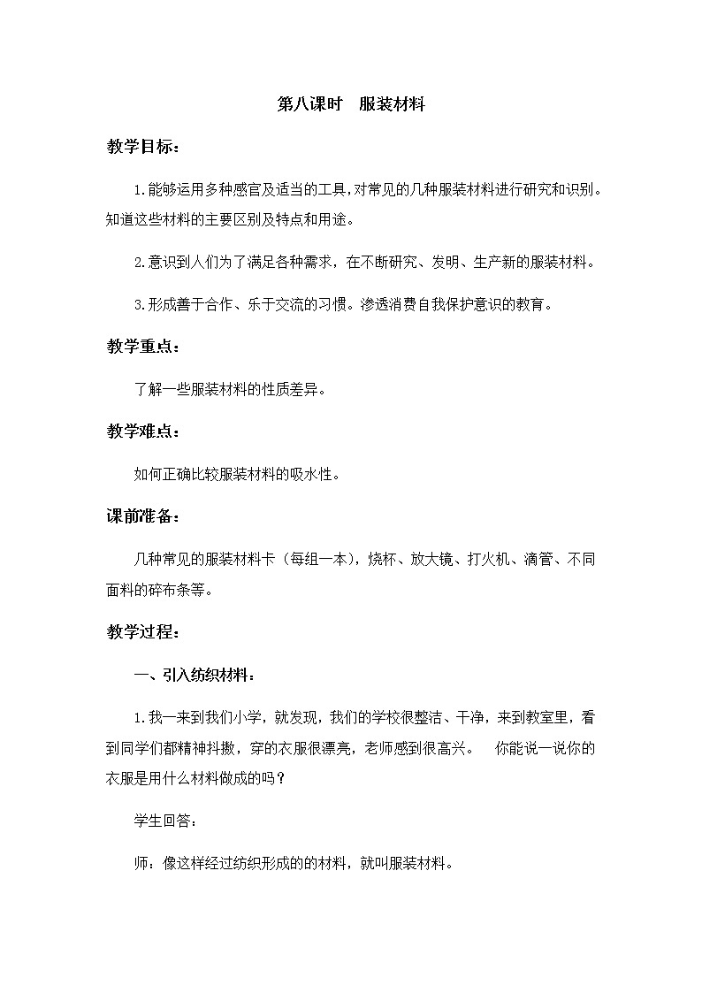 8  服装材料 教案01