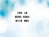 第18課《 摩擦力》 課件+素材