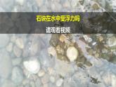 第17課《 浮力》 課件+素材