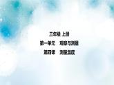 第4課《 測(cè)量溫度 》課件＋素材