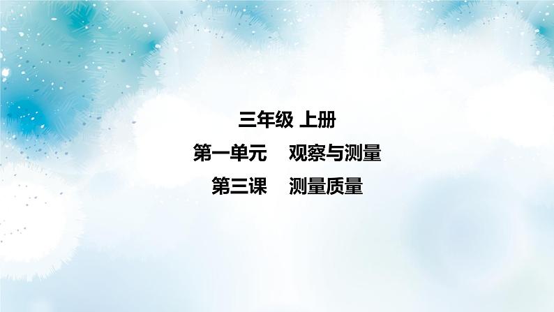 第3课《 测量质量》 课件＋素材01