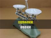 第3課《 測量質(zhì)量》 課件＋素材