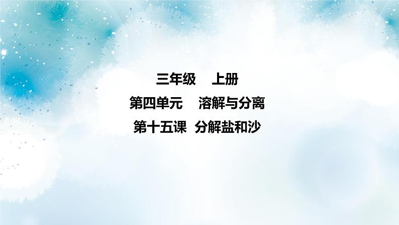 第15课《 分离盐和沙 》课件＋素材01