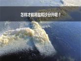 第15課《 分離鹽和沙 》課件＋素材