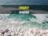 第15課《 分離鹽和沙 》課件＋素材