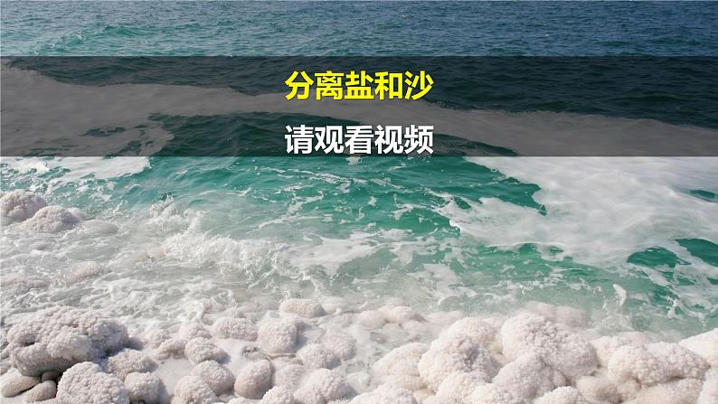 第15课《 分离盐和沙 》课件＋素材03