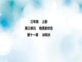 第11课 《冰和水 》课件＋素材