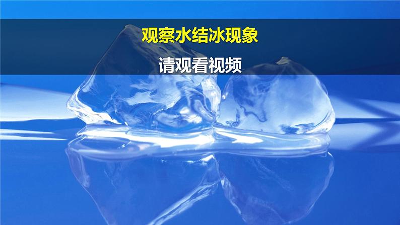 第11课 《冰和水 》课件＋素材03
