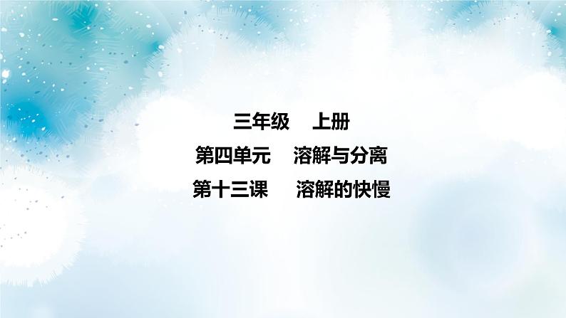 第13课《 溶解的快慢 》课件+素材01