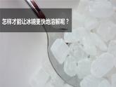 第13課《 溶解的快慢 》課件+素材