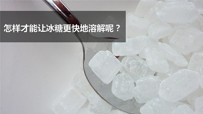 第13课《 溶解的快慢 》课件+素材02