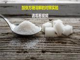 第13課《 溶解的快慢 》課件+素材