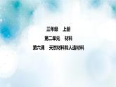 第6課 《認(rèn)識材料》 課件+素材