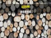 第6課 《認(rèn)識材料》 課件+素材
