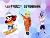 第8課 《服裝材料 》課件+素材