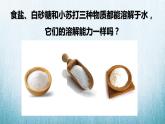 第14課 《不同物質(zhì)的溶解能力 》課件+素材