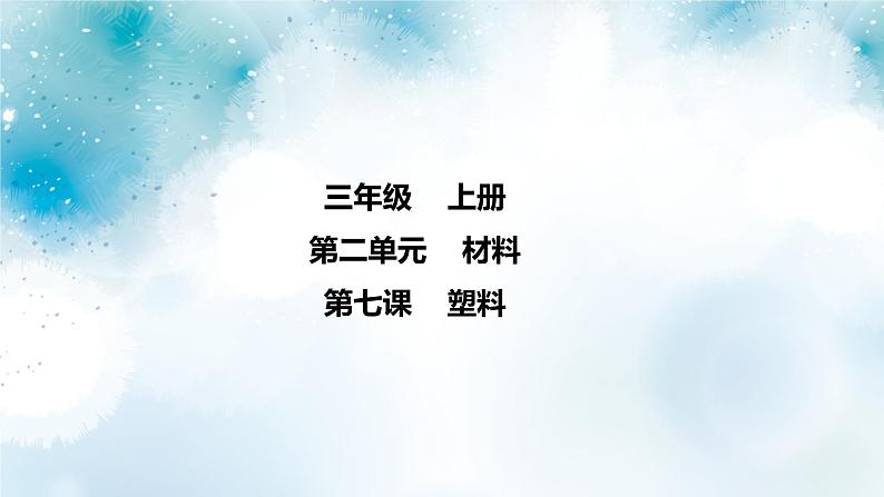 第7课 《塑料》 课件+素材01