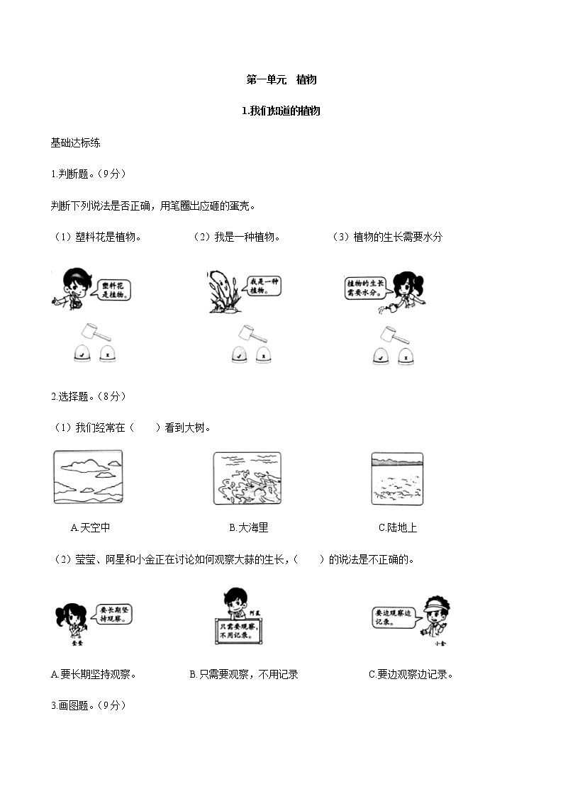 1.1《我们知道的植物》同步练习（含答案）第1页