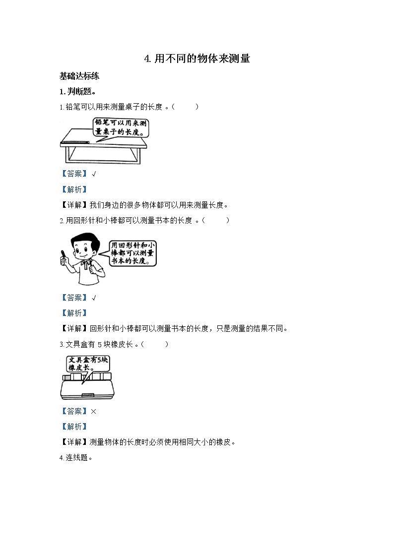 教科版科学一上：2.4 《用不同的物体来测量》同步练习（含答案）01