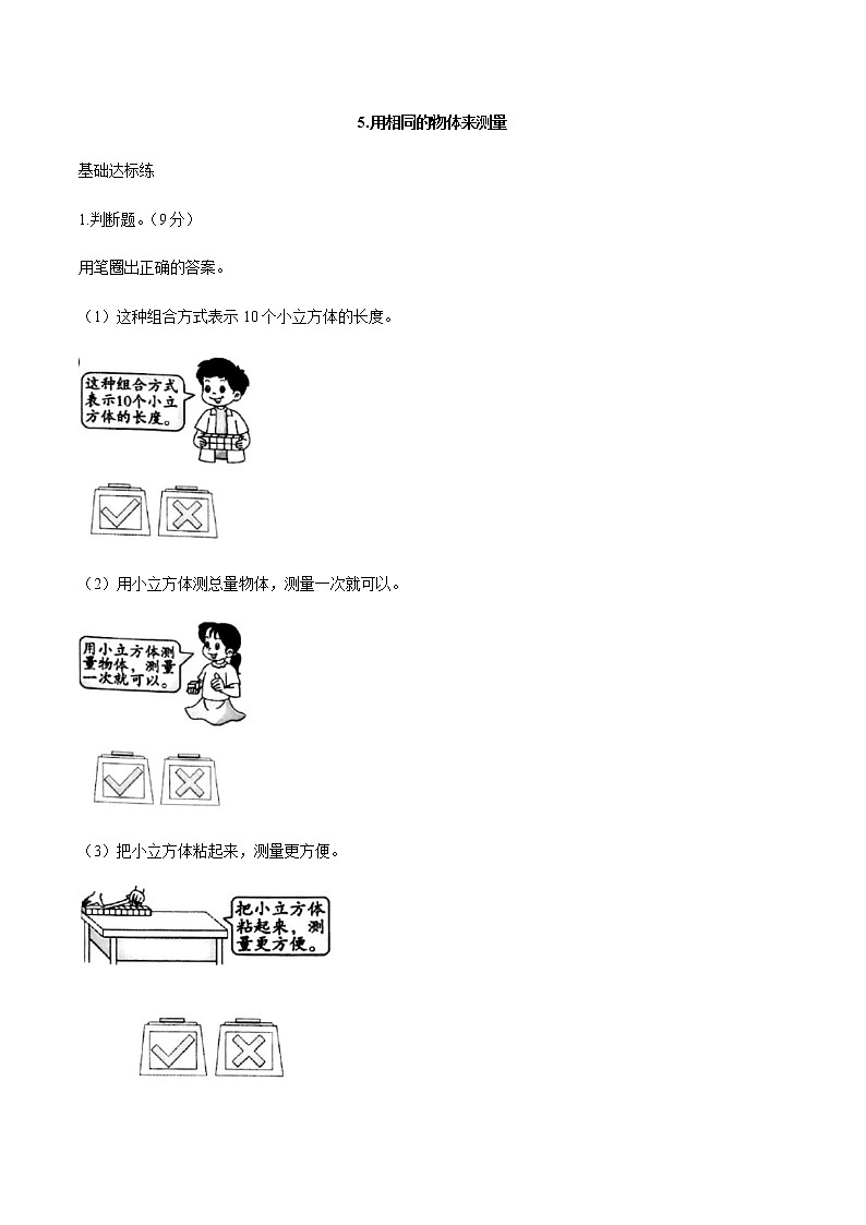 教科版科学一上：2.5《用相同的物体来测量》同步练习（含答案）01