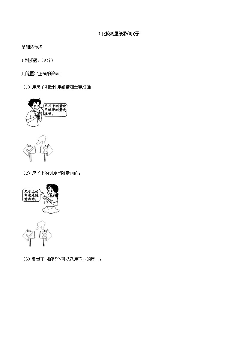 2.7《比较测量纸带和尺子》同步练习（含答案）第1页