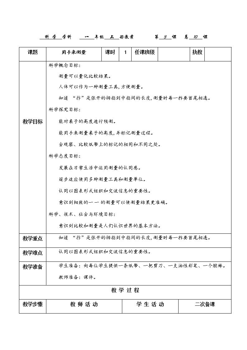 教科版科学一上：2.3《用手来测量》教案01