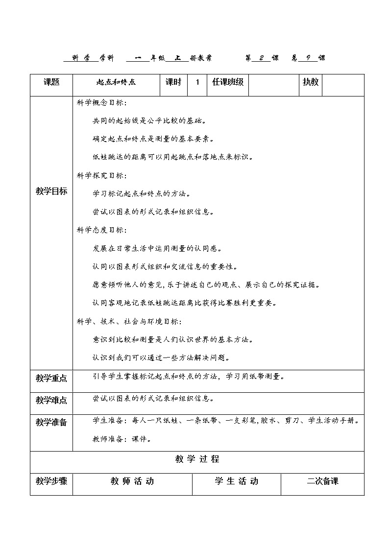 教科版科学一上：2.2《起点和终点》教案01