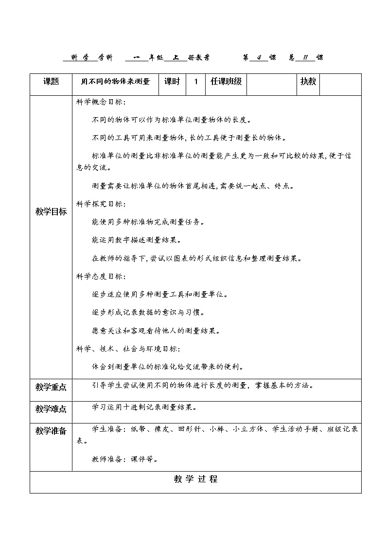 教科版科学一上：2.4《用不同的物体来测量》教案01