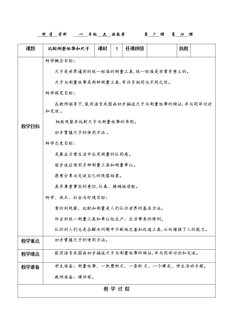 教科版科学一上：2.7《比较测量纸带和尺子》教案01