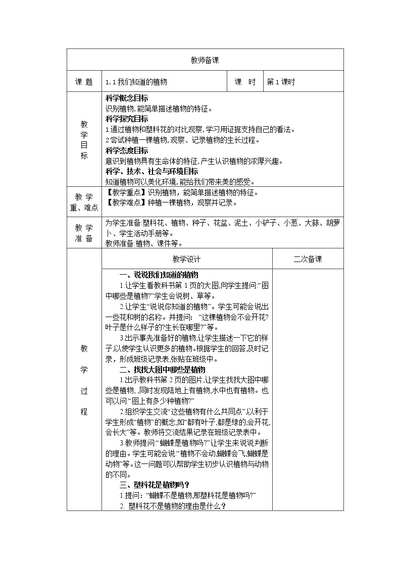 1.1我们知道的植物 教案01